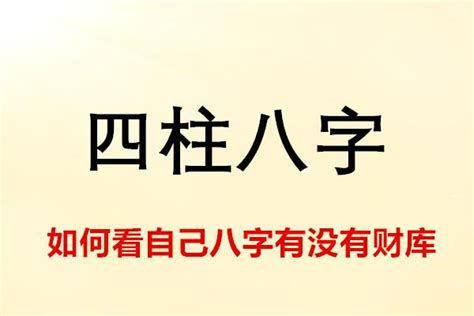 辰庫|八字命理講堂——財庫使用指南